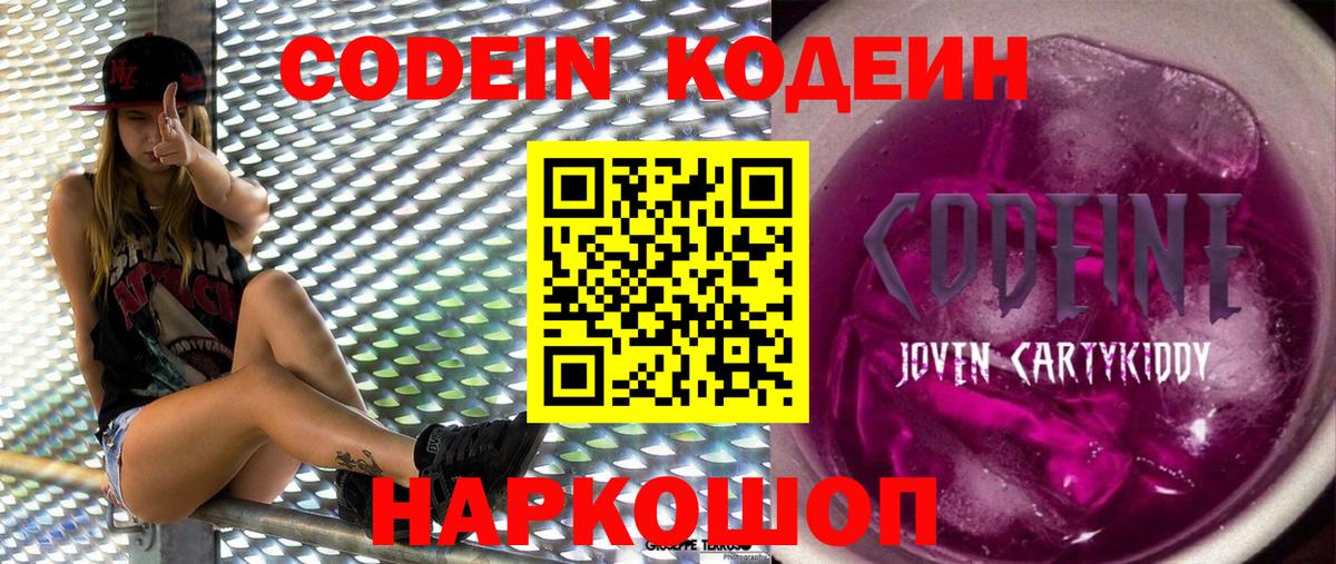 Кодеин напиток Lean (лин)  Вход с VPN  Севастополь 