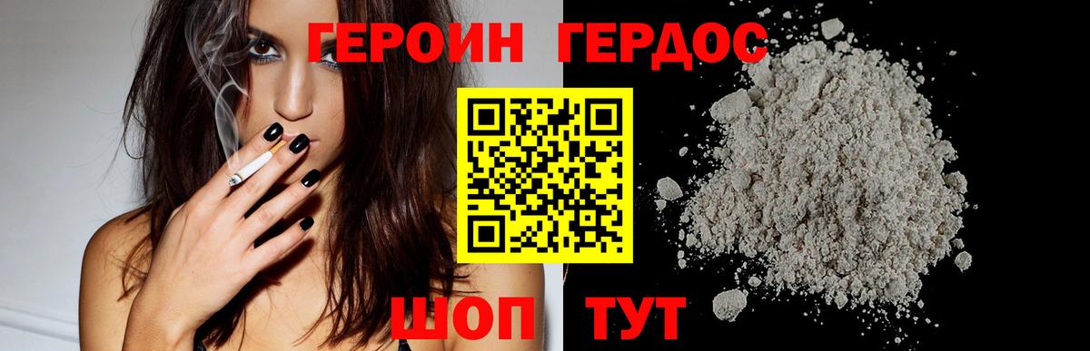 Героин Heroin Севастополь